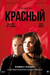 смотреть Три цвета: Красный (1994)