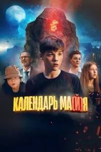 смотреть Календарь ма(й)я (2022)