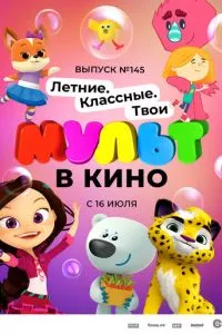 смотреть МУЛЬТ в кино. Выпуск №145. Летние. Классные. Твои (2022)