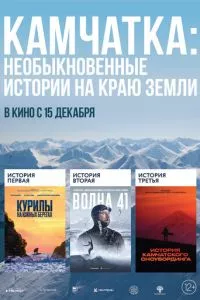 смотреть Камчатка: Необыкновенные истории на краю земли (2022)