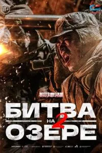 смотреть Битва на озере 2 (2022)