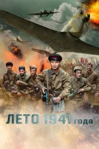 смотреть Лето 1941 года (2022)