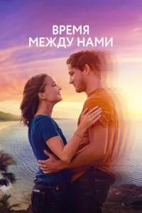 смотреть Время между нами (2022)