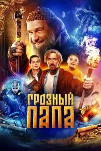 смотреть Грозный папа (2022)