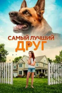 смотреть Самый лучший друг (2018)