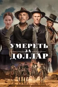 смотреть Умереть за доллар (2022)