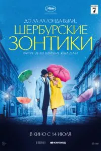 смотреть Шербурские зонтики (1964)