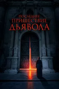 смотреть Последнее пришествие дьявола (2021)