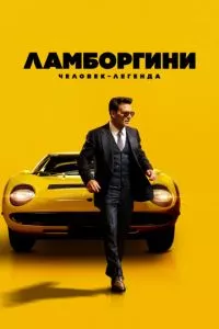 смотреть Ламборгини: Человек-легенда (2022)