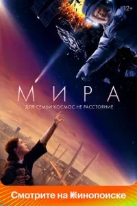 смотреть Мира (2022)