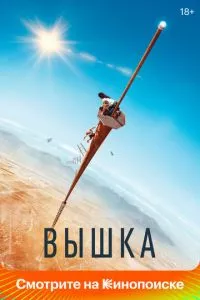 смотреть Вышка (2022)