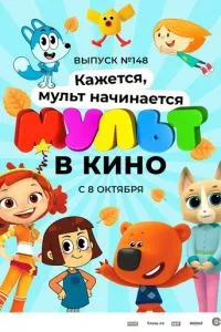 смотреть МУЛЬТ в кино. Выпуск №148. Кажется, мульт начинается (2022)