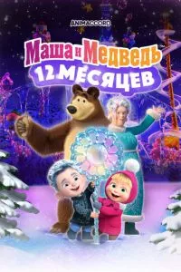 смотреть Маша и Медведь: 12 месяцев (2022)