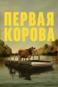 смотреть Первая корова (2019)