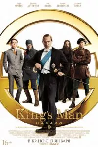 смотреть King's Man: Начало (2021)