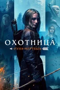 смотреть Охотница: Руна мёртвых (2019)