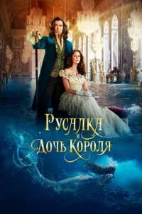 смотреть Русалка и дочь короля (2021)