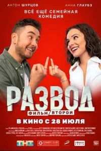 смотреть Развод. Фильм второй (2022)