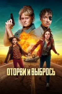 смотреть Оторви и выбрось (2021)