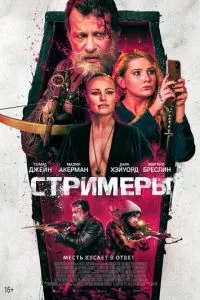 смотреть Стримеры (2022)