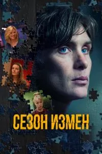 смотреть Сезон измен (2017)