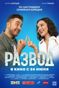 смотреть Развод. Фильм первый (2022)