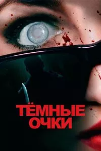 смотреть Тёмные очки (2021)