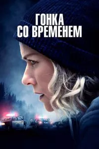 смотреть Гонка со временем (2021)