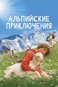 смотреть Альпийские приключения (2015)