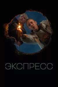 смотреть Экспресс (2022)