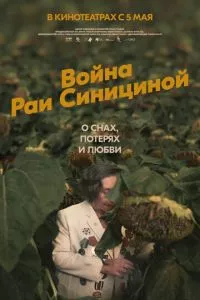 смотреть Война Раи Синициной (2020)