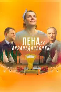 смотреть Лена и справедливость (2022)