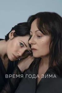 смотреть Время года зима (2022)