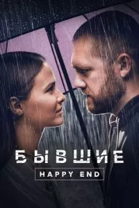 смотреть Бывшие. Happy end (2022)