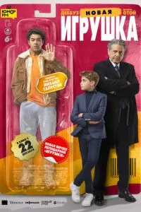 смотреть Новая игрушка (2022)