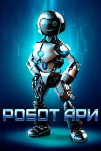 смотреть Робот Ари (2020)