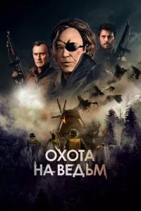 смотреть Охота на ведьм (2021)