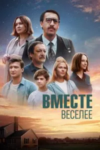 смотреть Вместе веселее (2022)