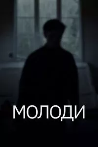 смотреть Молоди (2021)