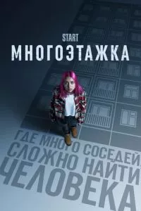 смотреть Многоэтажка (2022)