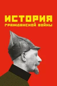 смотреть История гражданской войны (1922)