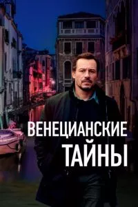 смотреть Венецианские тайны (2020)