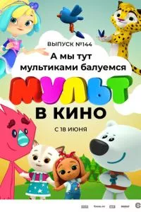 смотреть МУЛЬТ в кино. Выпуск №144. А мы тут мультиками балуемся (2022)