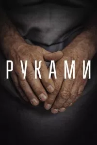 смотреть Руками (2022)