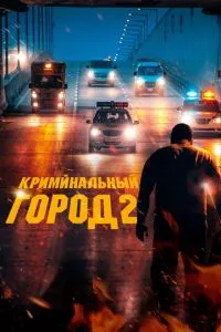 смотреть Криминальный город 2 (2022)