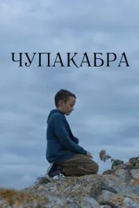 смотреть Чупакабра (2020)