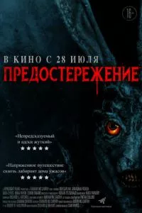 смотреть Предостережение (2020)