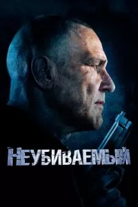 смотреть Неубиваемый (2022)