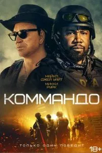 смотреть Коммандо (2021)