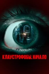 смотреть Клаустрофобы. Начало (2021)